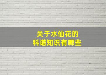 关于水仙花的科谱知识有哪些