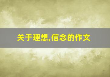 关于理想,信念的作文