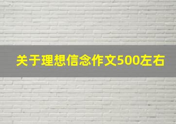 关于理想信念作文500左右