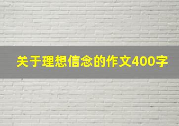 关于理想信念的作文400字