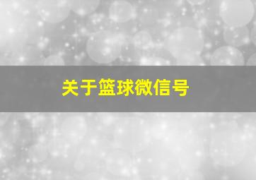 关于篮球微信号