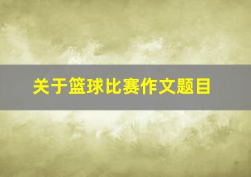 关于篮球比赛作文题目