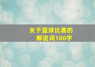 关于篮球比赛的解说词100字