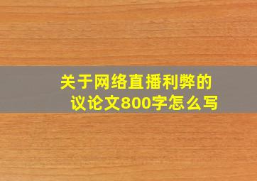 关于网络直播利弊的议论文800字怎么写