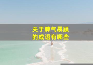 关于脾气暴躁的成语有哪些