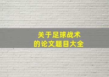 关于足球战术的论文题目大全