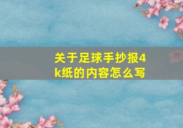 关于足球手抄报4k纸的内容怎么写