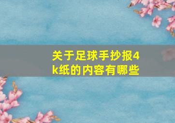 关于足球手抄报4k纸的内容有哪些