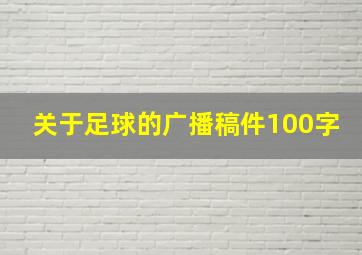 关于足球的广播稿件100字