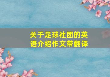 关于足球社团的英语介绍作文带翻译