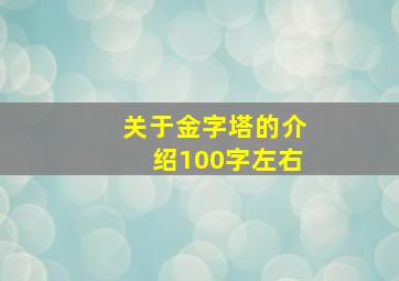 关于金字塔的介绍100字左右