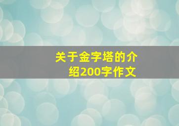 关于金字塔的介绍200字作文