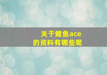 关于鲤鱼ace的资料有哪些呢