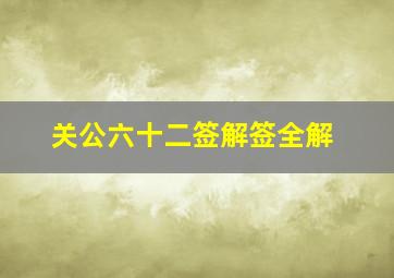 关公六十二签解签全解