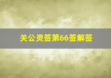 关公灵签第66签解签