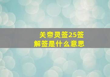 关帝灵签25签解签是什么意思