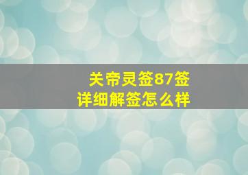 关帝灵签87签详细解签怎么样