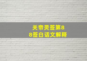 关帝灵签第88签白话文解释