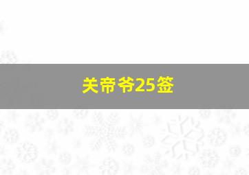 关帝爷25签