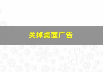 关掉桌面广告