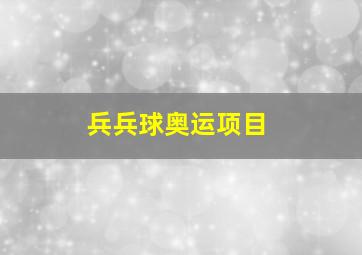 兵兵球奥运项目