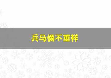 兵马俑不重样