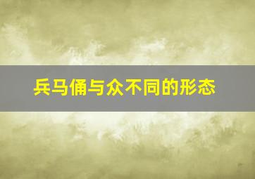 兵马俑与众不同的形态