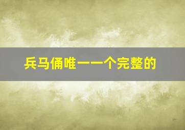 兵马俑唯一一个完整的