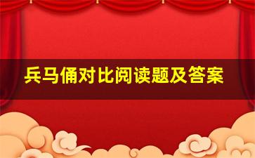 兵马俑对比阅读题及答案