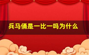 兵马俑是一比一吗为什么