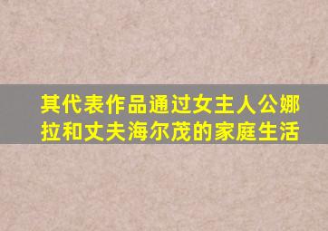 其代表作品通过女主人公娜拉和丈夫海尔茂的家庭生活