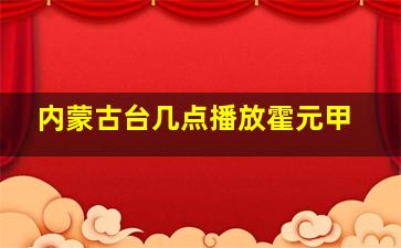 内蒙古台几点播放霍元甲