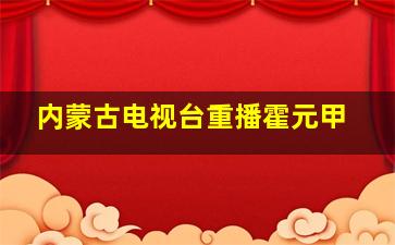 内蒙古电视台重播霍元甲