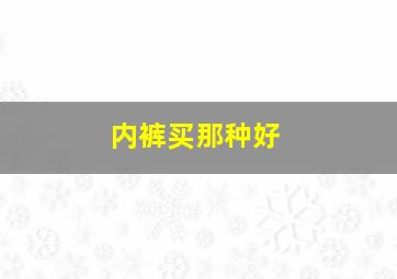 内裤买那种好