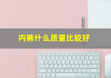 内裤什么质量比较好