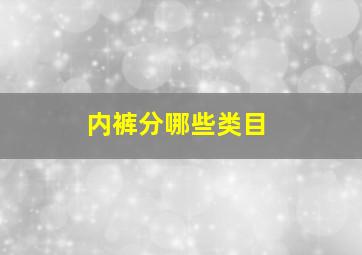 内裤分哪些类目