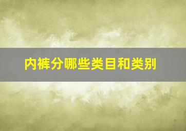 内裤分哪些类目和类别