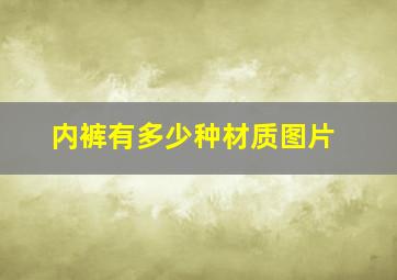 内裤有多少种材质图片