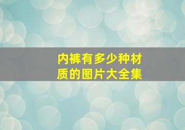 内裤有多少种材质的图片大全集