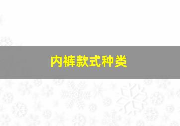 内裤款式种类