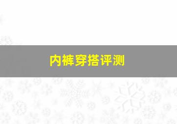 内裤穿搭评测