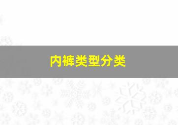 内裤类型分类