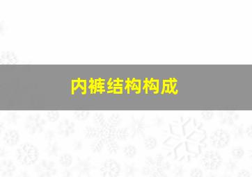 内裤结构构成