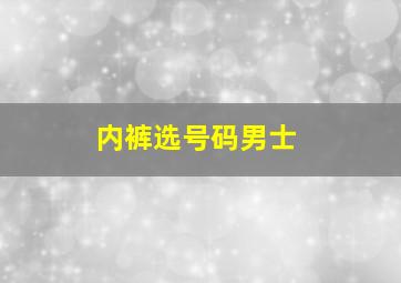 内裤选号码男士