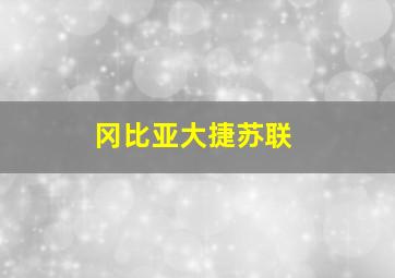 冈比亚大捷苏联