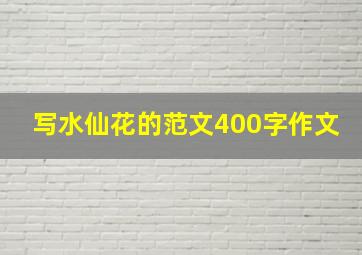 写水仙花的范文400字作文