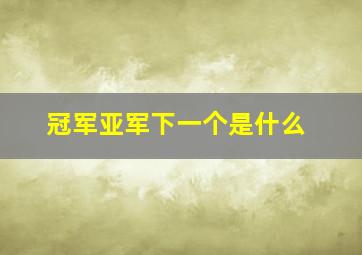 冠军亚军下一个是什么