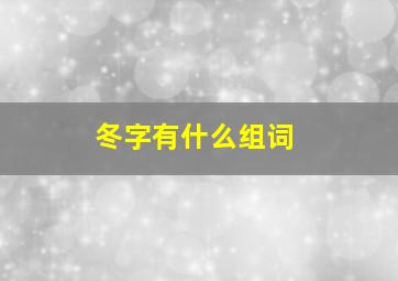 冬字有什么组词