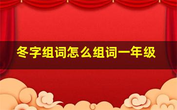 冬字组词怎么组词一年级