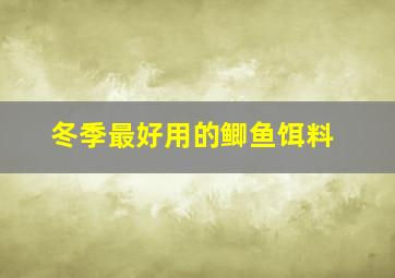 冬季最好用的鲫鱼饵料